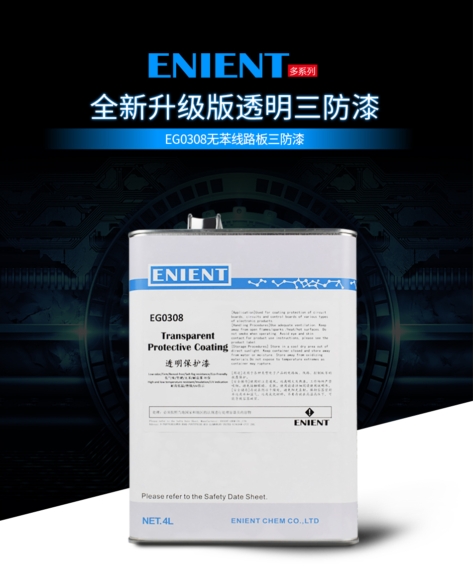 EG0308無苯線路板三防漆線路板等電子元器件的 披覆保護(hù)，絕緣防潮防水等作用。