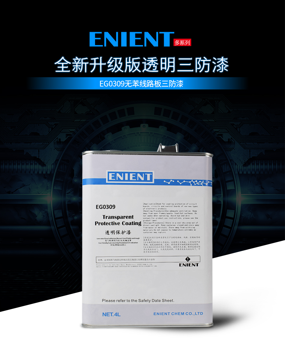 EG0309無(wú)苯線路板三防漆，線路板等電子元器件的 披覆保護(hù)，絕緣防潮防水等作用。