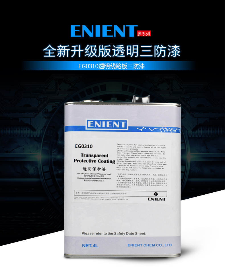 EG0310透明線路板三防漆線路板等電子元器件的 披覆保護，絕緣防潮防水等作用。