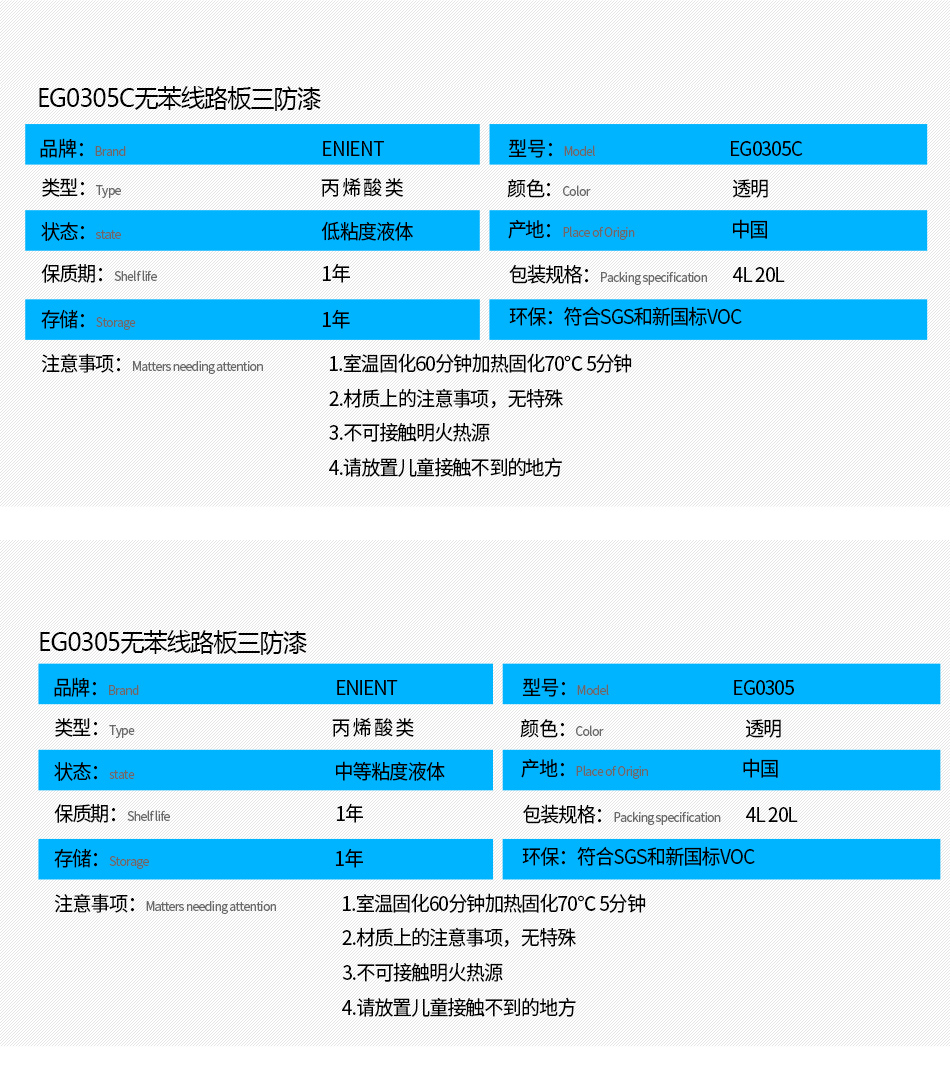 EG0305無苯線路板三防漆具有優(yōu)異的防水、防潮、防塵、絕緣性能，同時耐冷熱沖擊、耐老化、耐輻射、耐鹽霧、耐腐蝕、耐振動、耐電弧，柔韌性、附著力等性能良好，帶熒光指示，可檢查噴涂是否到位。