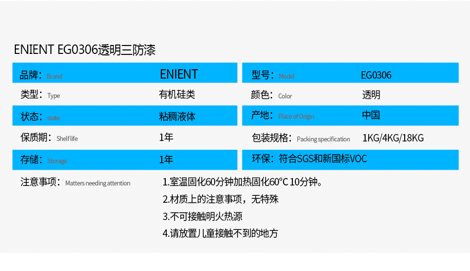 EG0306透明披覆膠注意事項： 1.室溫固化60分鐘加熱固化60℃10分鐘。 2.材質(zhì)上的注意事項，例如不可用于哪些材質(zhì) 3.不可接觸明火熱源 4.請放置兒童接觸不到的地方