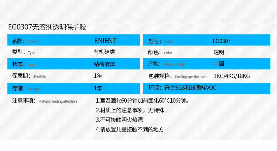 EG0307無溶劑透明保護膠防水防潮，防塵，高絕緣，耐冷熱沖擊、耐高低溫-40~200℃，耐老化、耐輻射、耐鹽霧、耐腐蝕、耐振動、耐電弧，彈性好、附著力好，帶熒光指示，符合SGS，符合VOC新國標